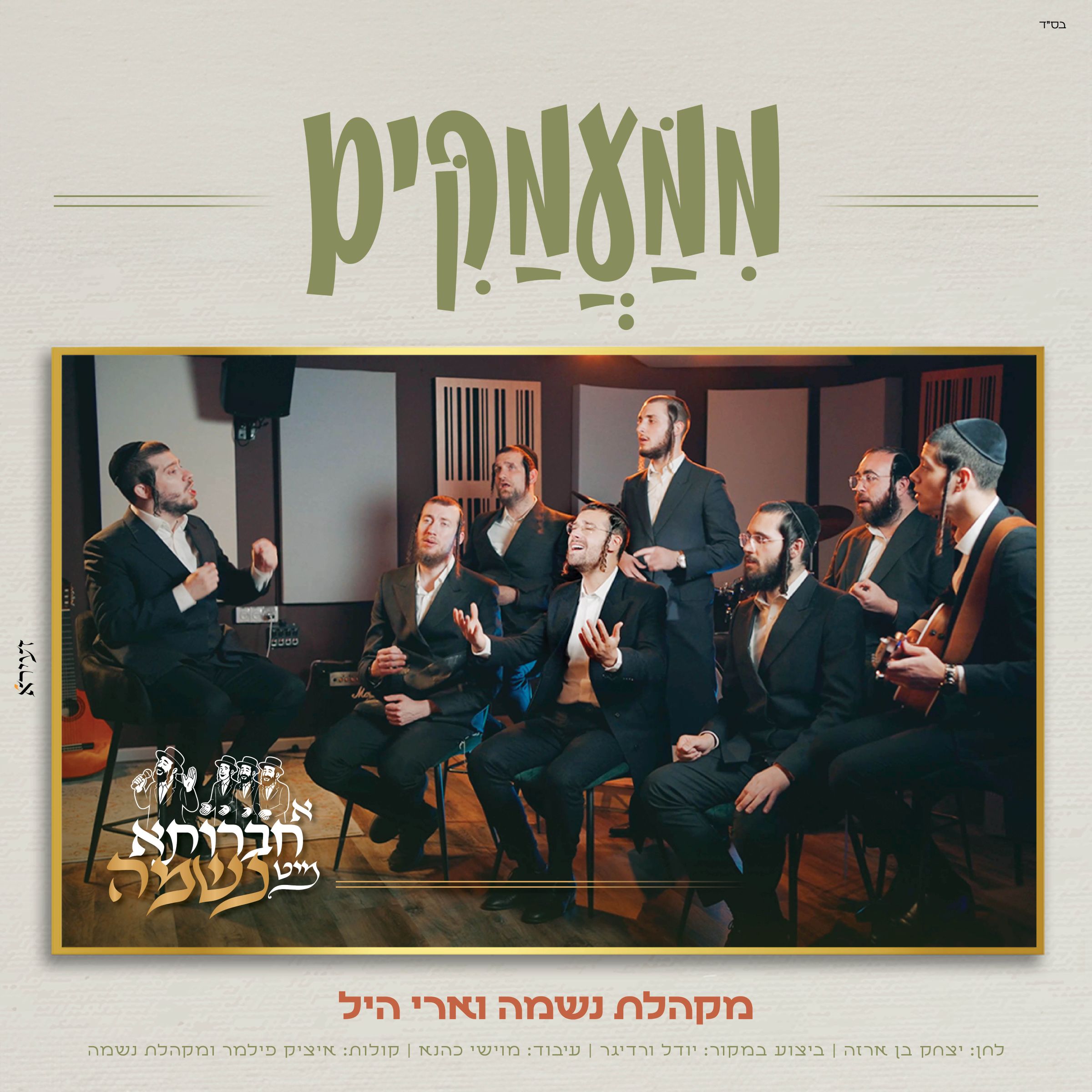 מקהלת נשמה & ארי היל - ממעמקים.jpg