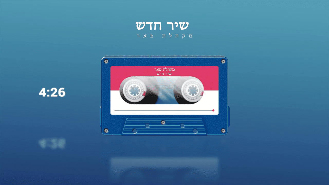 מקהלת פאר - שיר חדש.png