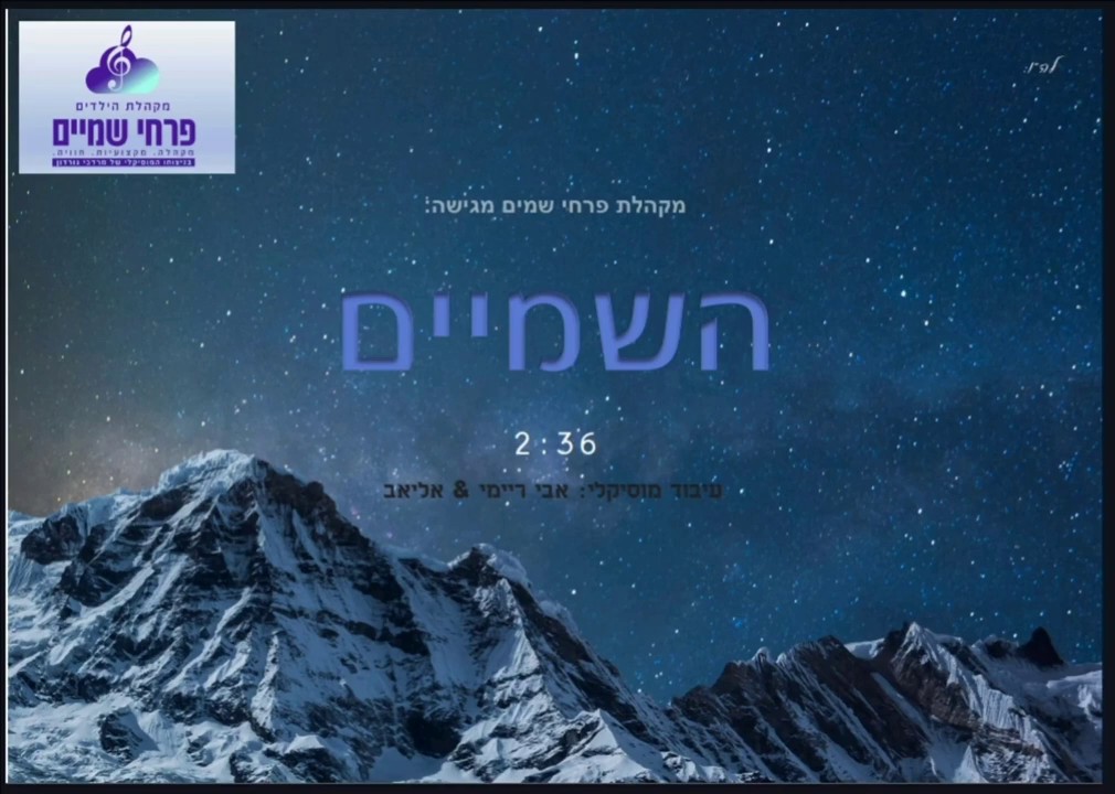 מקהלת פרחי שמים - השמיים.jpg