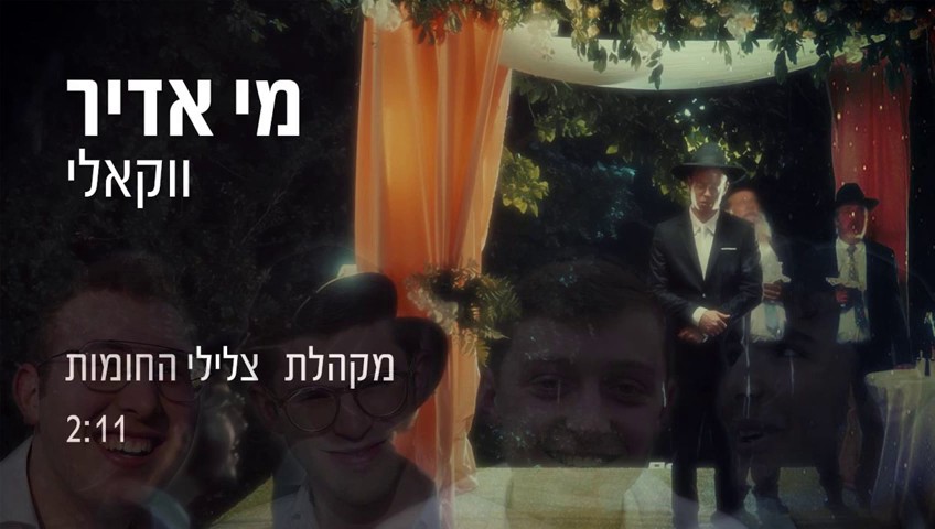 מקהלת צלילי החומות - מי אדיר.jpg