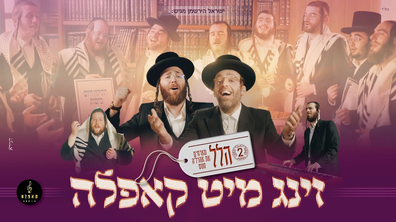 מקהלת קאפלה & אהר'לע סאמעט - זינג מיט קאפלה 2 - הלל.jpg