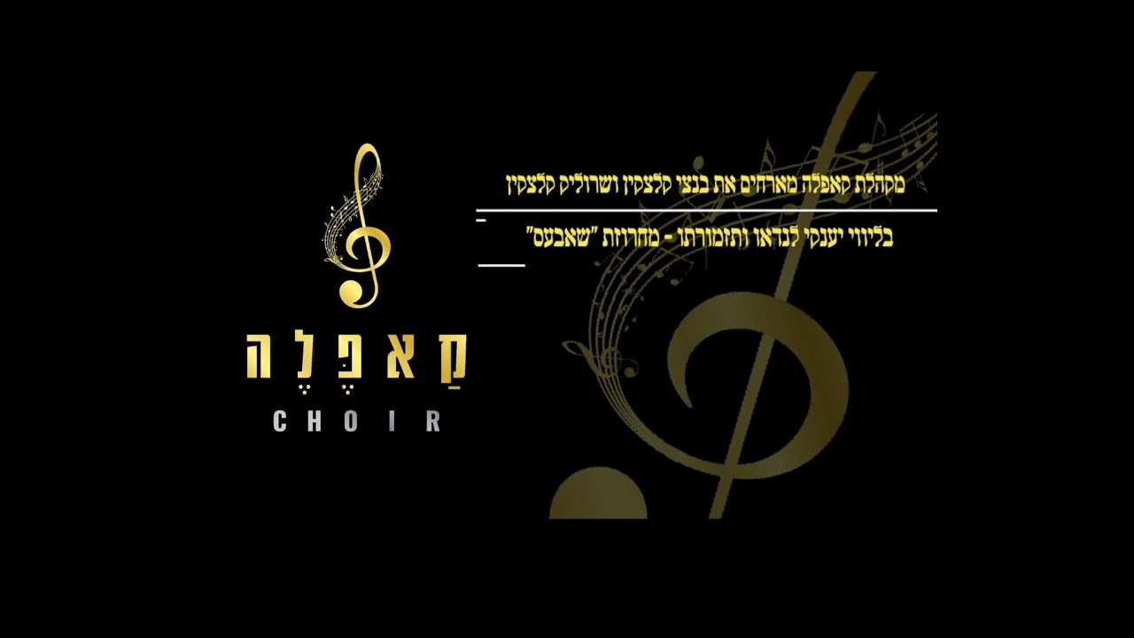 מקהלת קאפלה, בנצי & שרוליק קלצקין - מחרוזת שאבעס.jpg