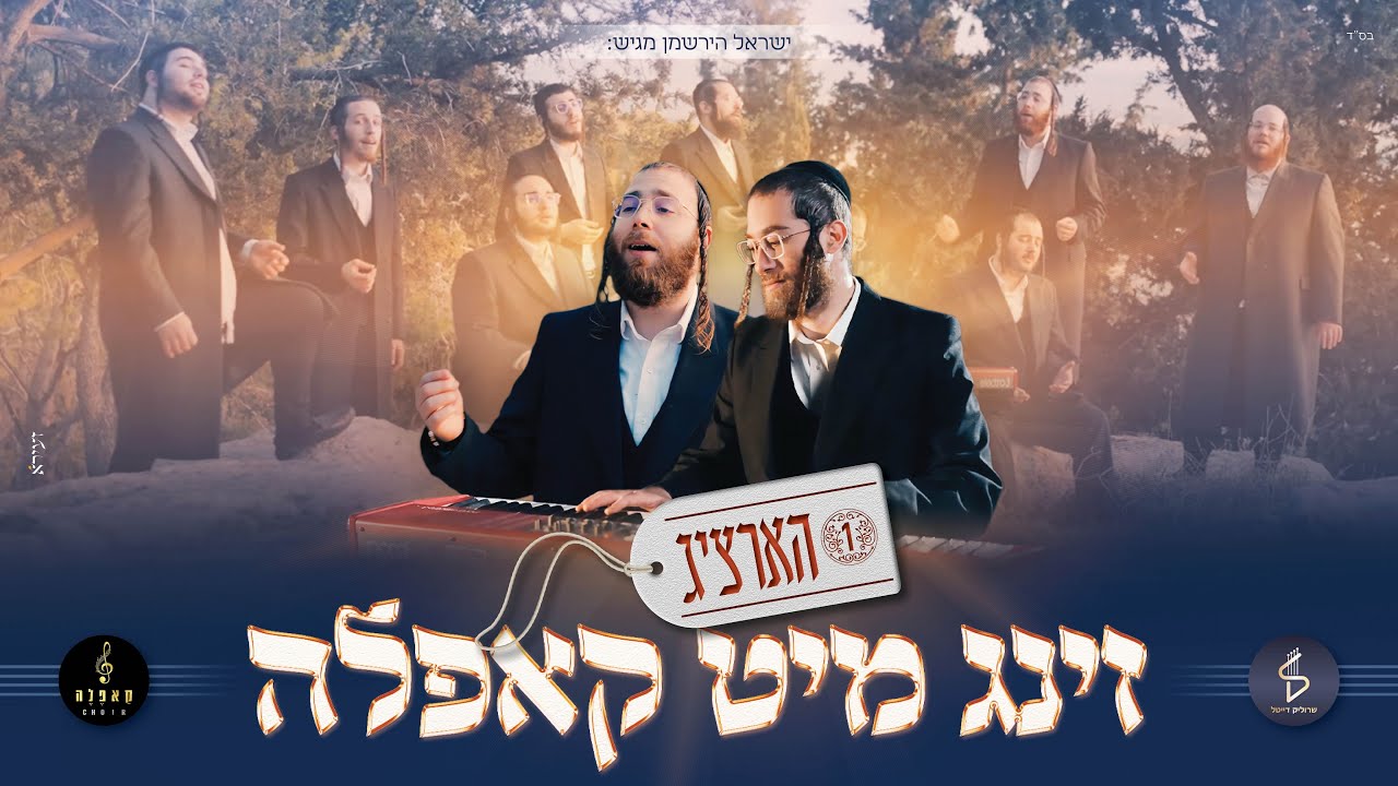 מקהלת קאפלה - הארציג - זינג מיט קאפלה 1.jpg