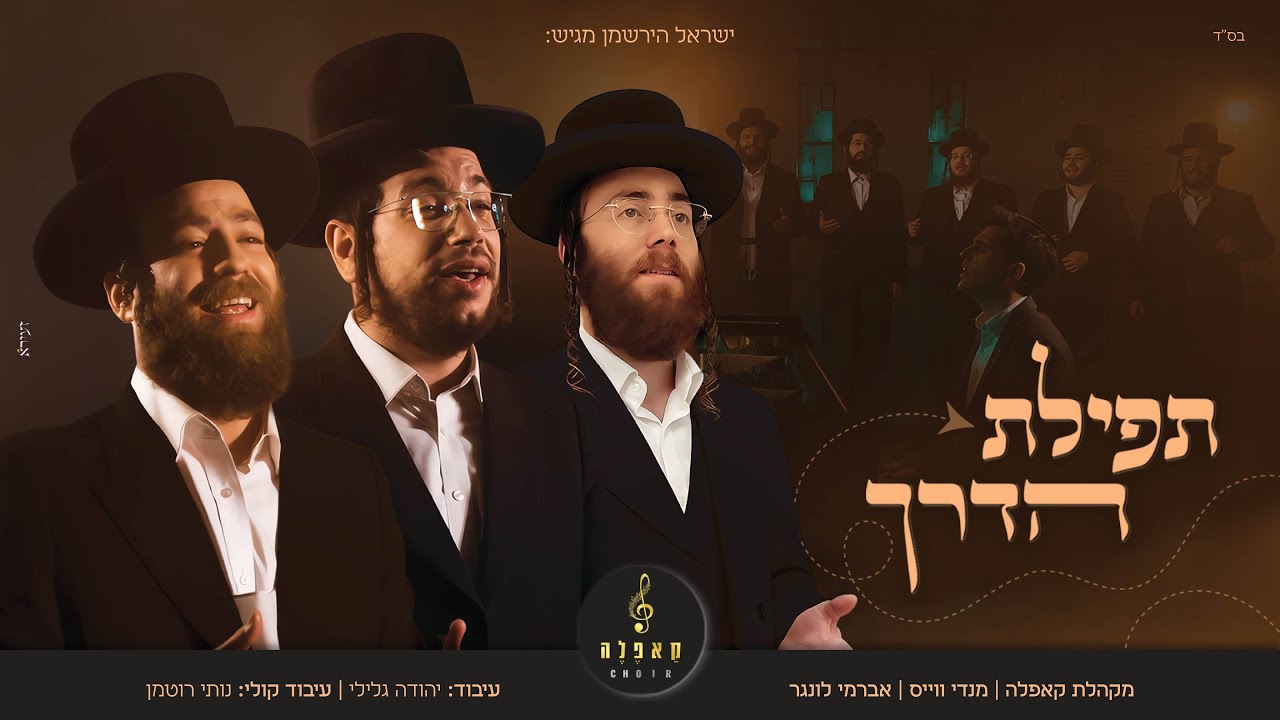 מקהלת קאפלה, מנדי ווייס, אברימי לונגר - תפילת הדרך.jpg