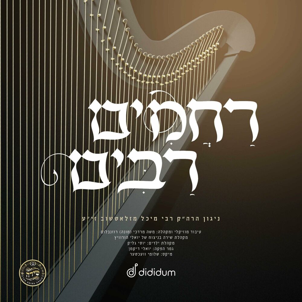 מקהלת שירה - רחמים רבים.jpg
