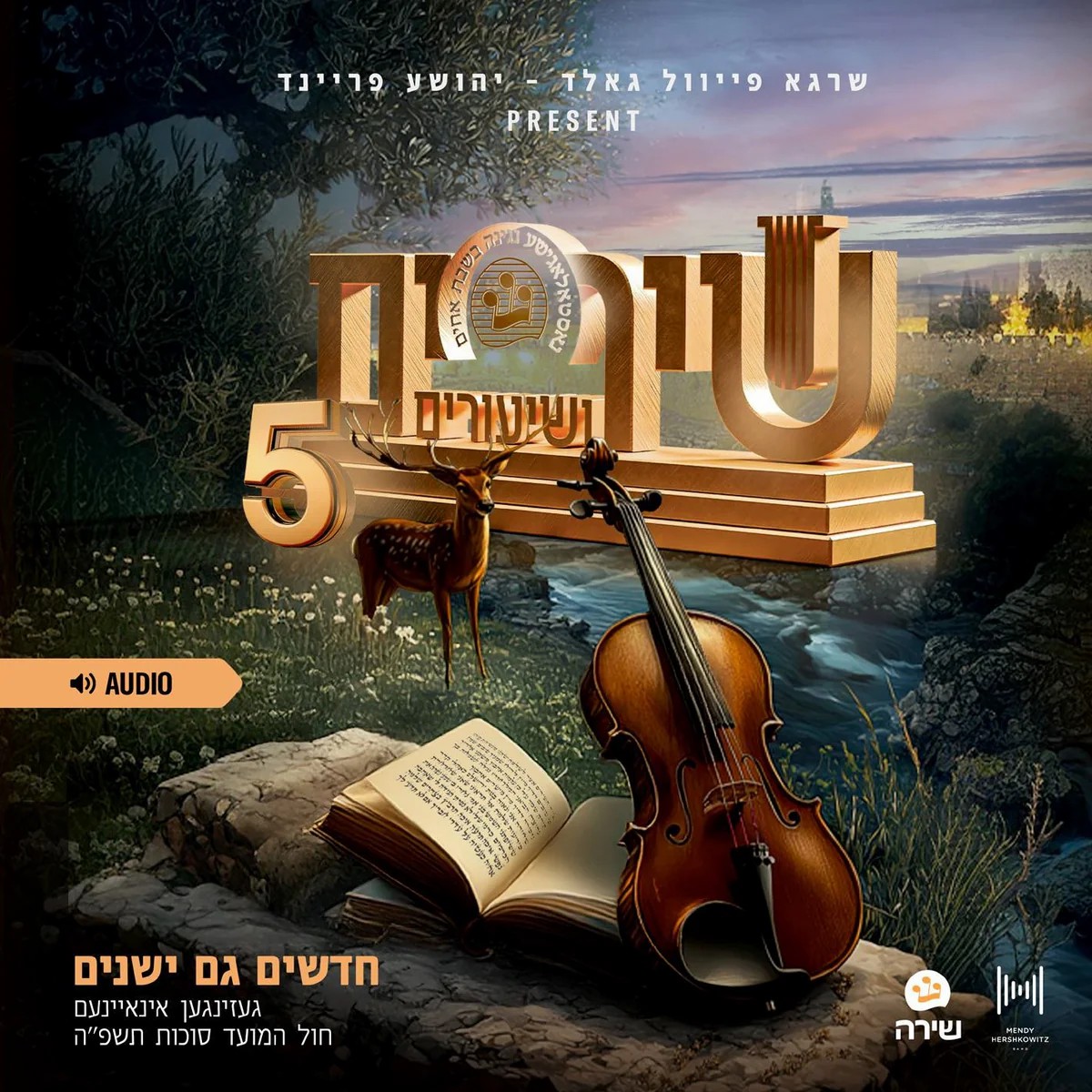 מקהלת שירה - שירים ושיעורים 5.jpg