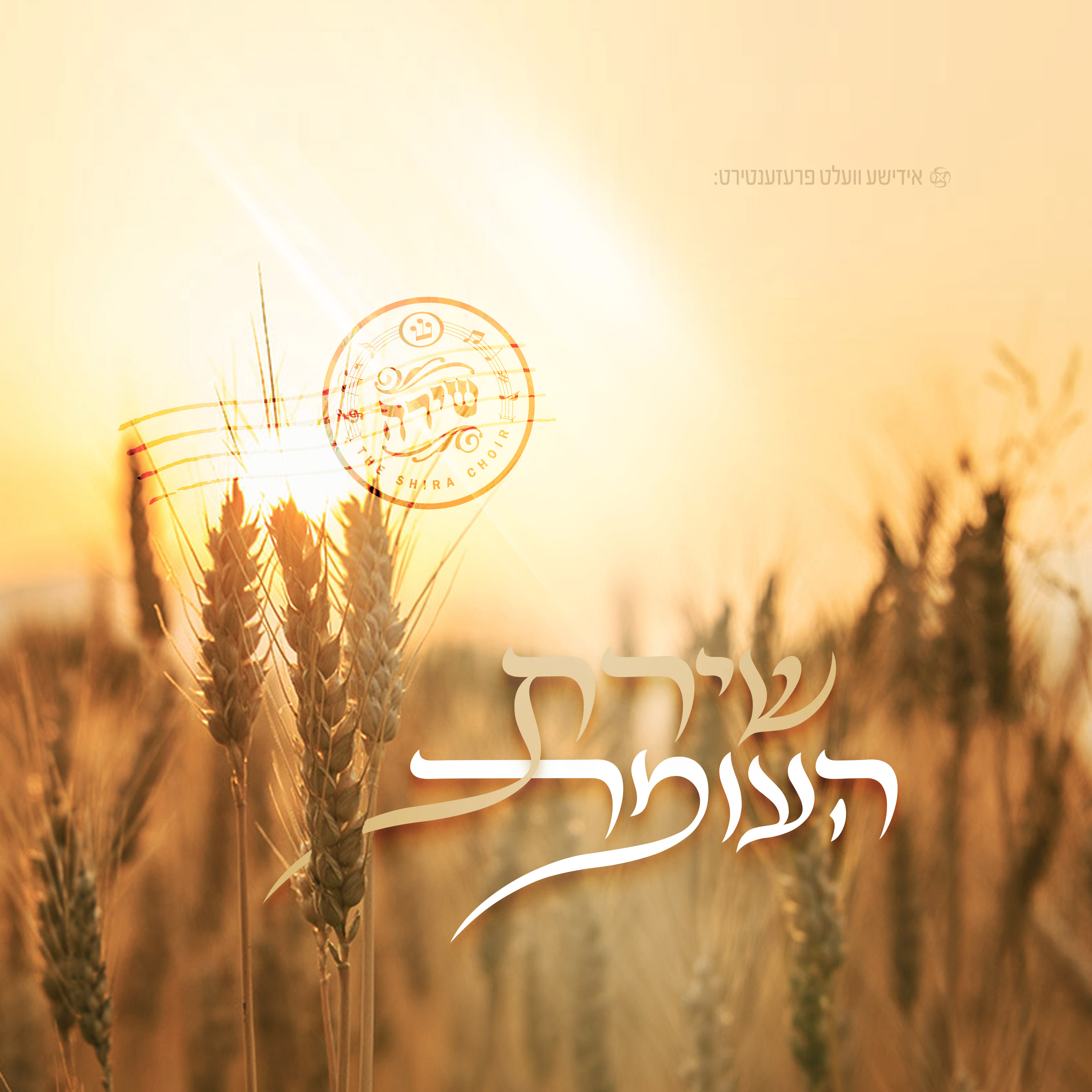 מקהלת שירה - שירת העומר.jpg