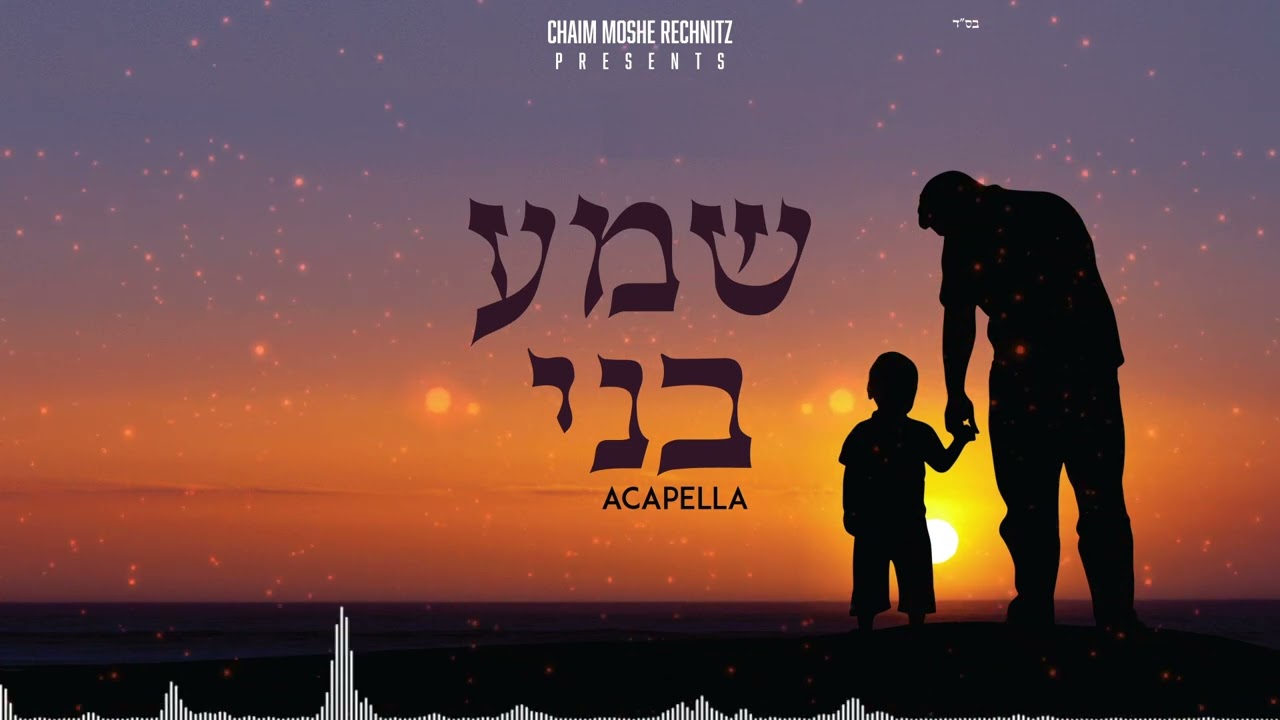 מקהלת שירה - שמע בני.jpg