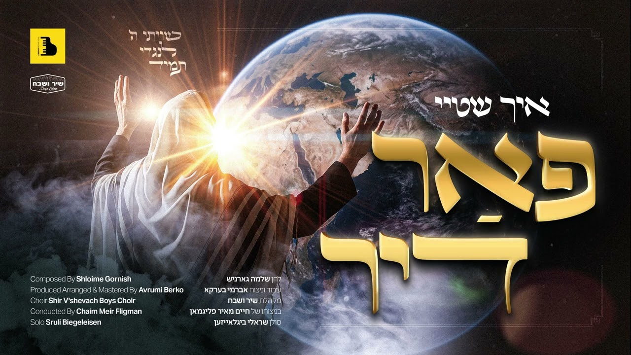 מקהלת שיר ושבח - איך שטיי פאר דיר.jpg