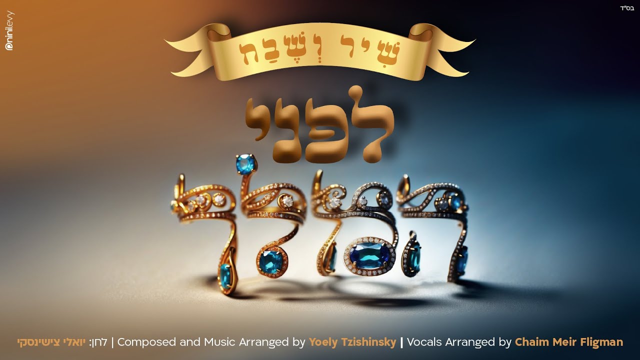 מקהלת שיר ושבח - לפני המלך.jpg