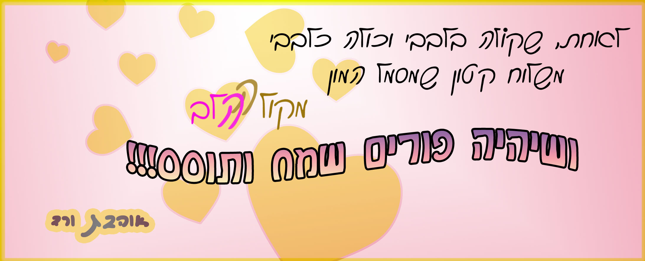מקולה הלב.jpg