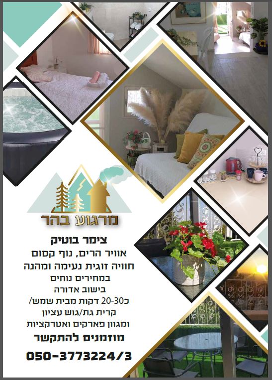 מרגוע בהר לשליחה.JPG