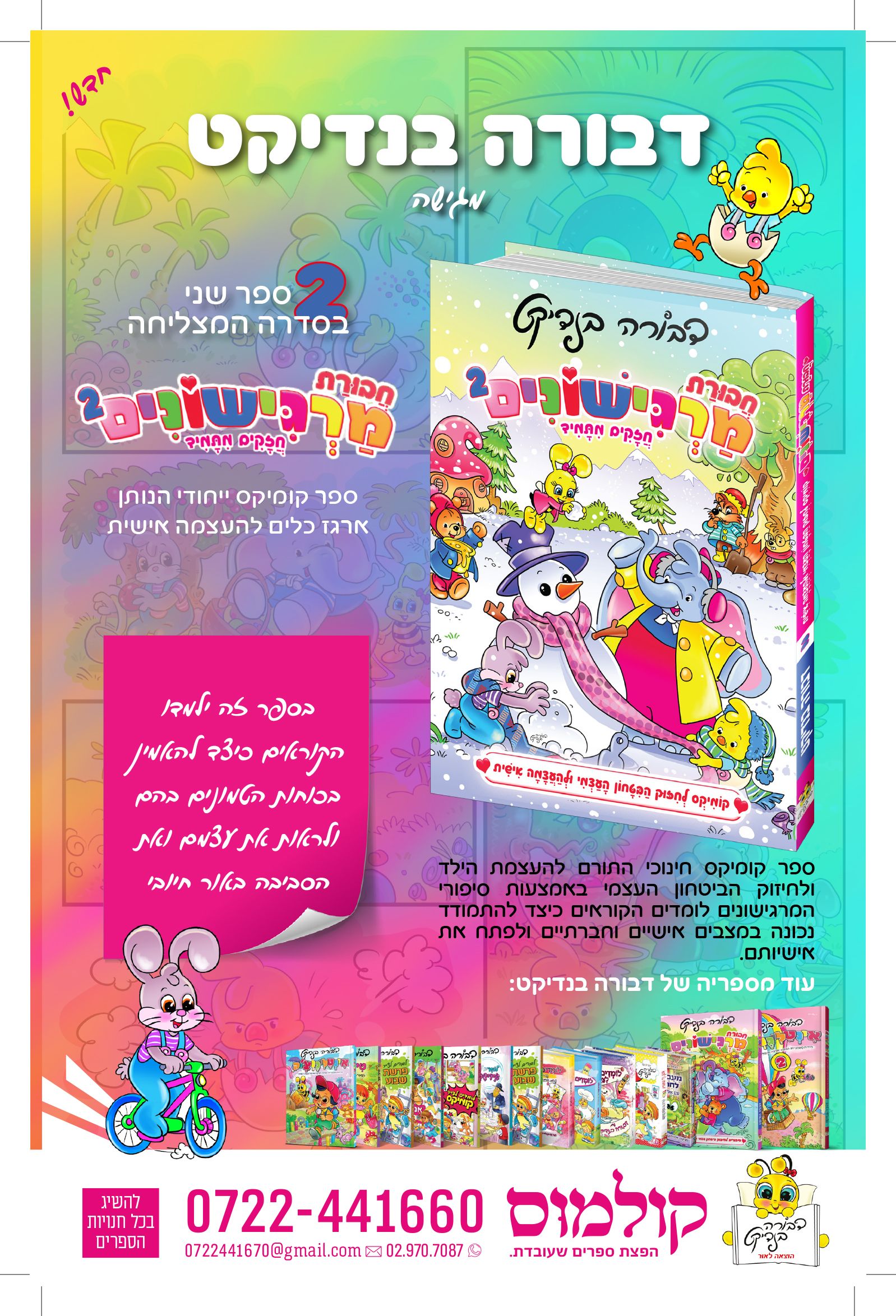 מרגישונים 2 דבורה -פרסומת בנדיקט.jpg