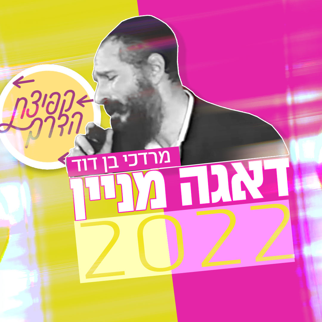 מרדכי בן דוד - דאגה מניין 2022.jpg
