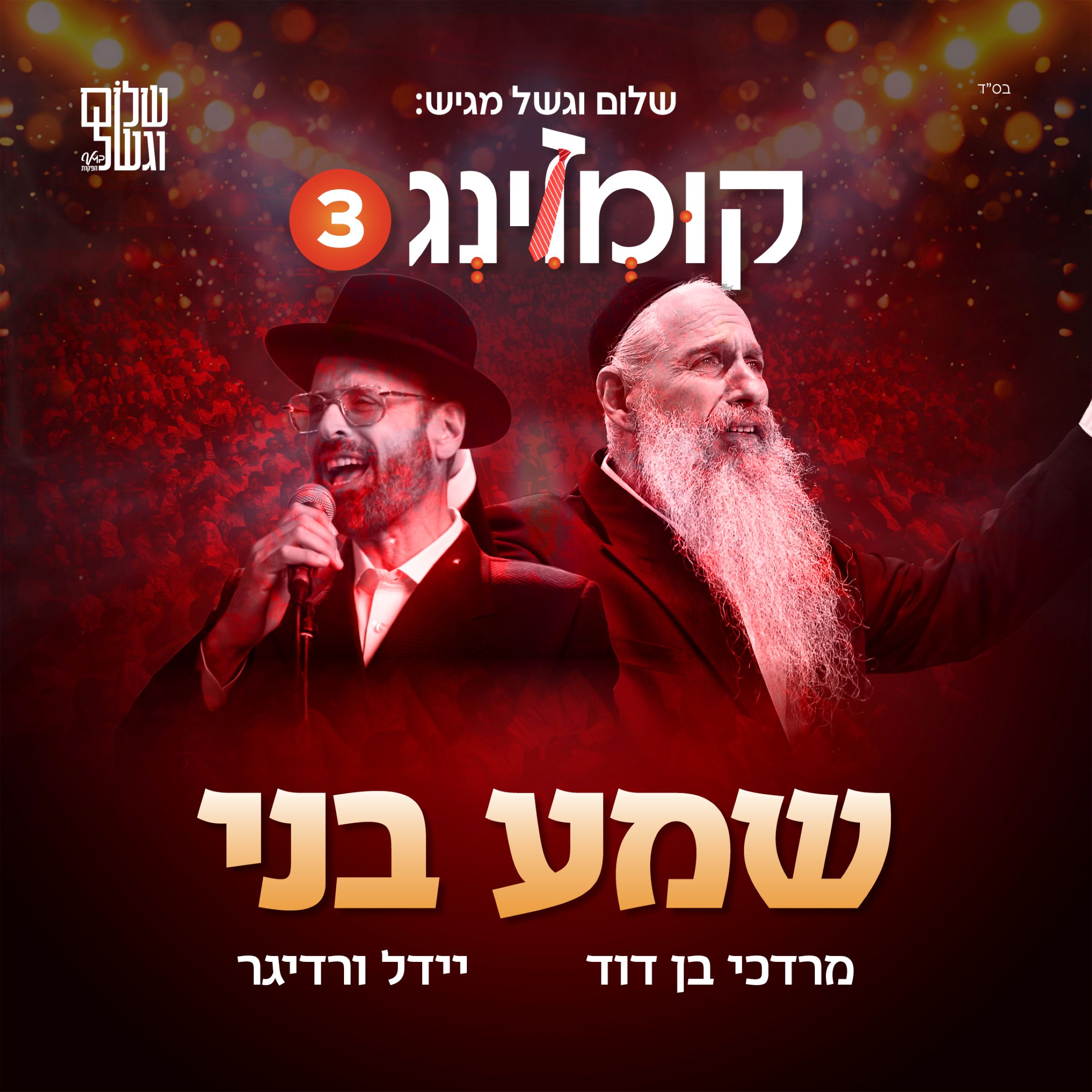 מרדכי בן דוד ויידל ורדיגר - שמע בני.jpg