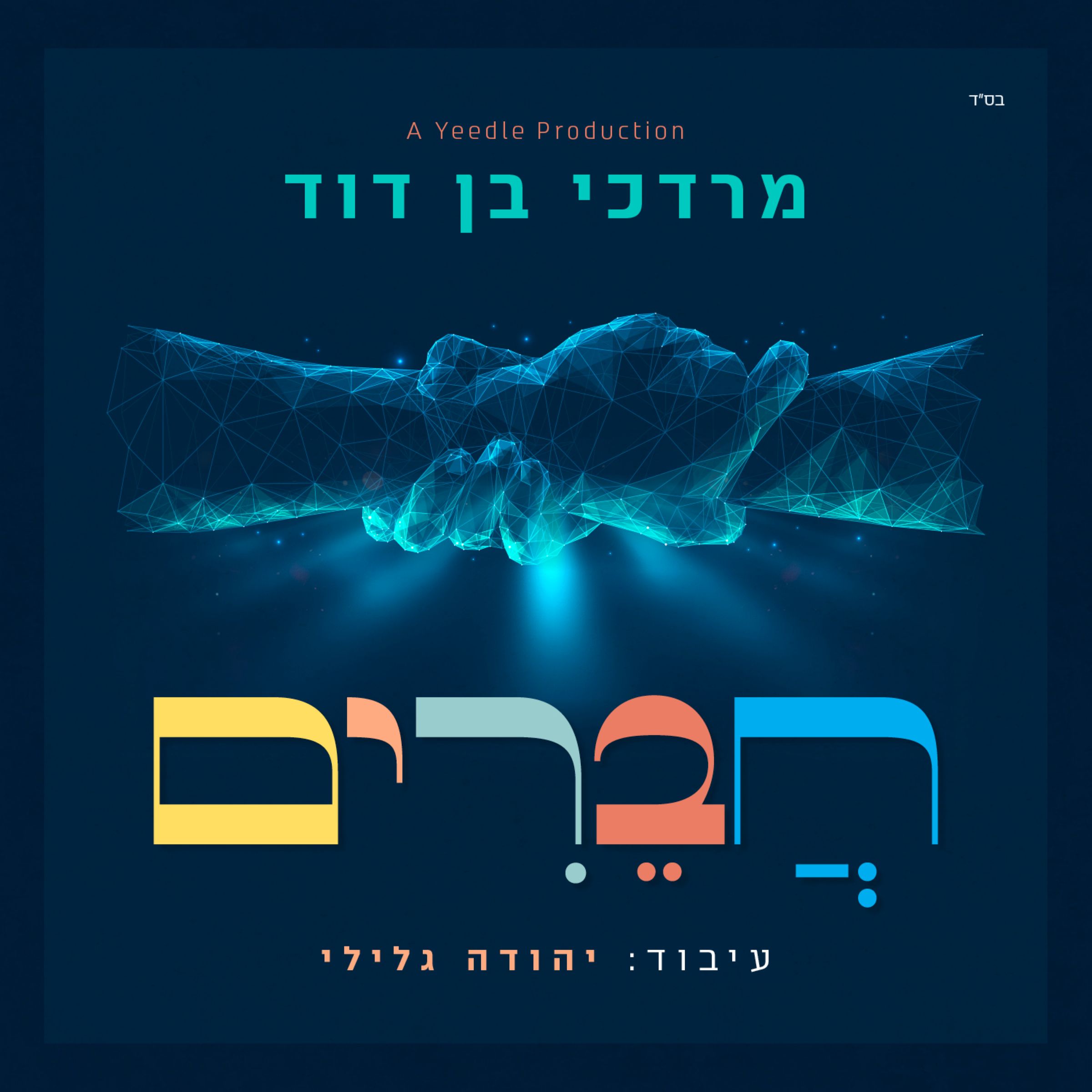 מרדכי בן דוד - חברים.jpg