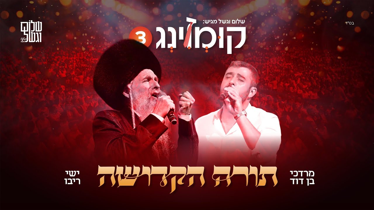 מרדכי בן דוד & ישי ריבו - תורה הקדושה.jpg