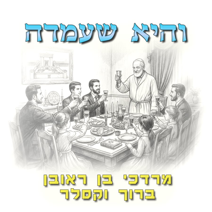 מרדכי בן ראובן & ברוך וקסלר - והיא שעמדה.jpg