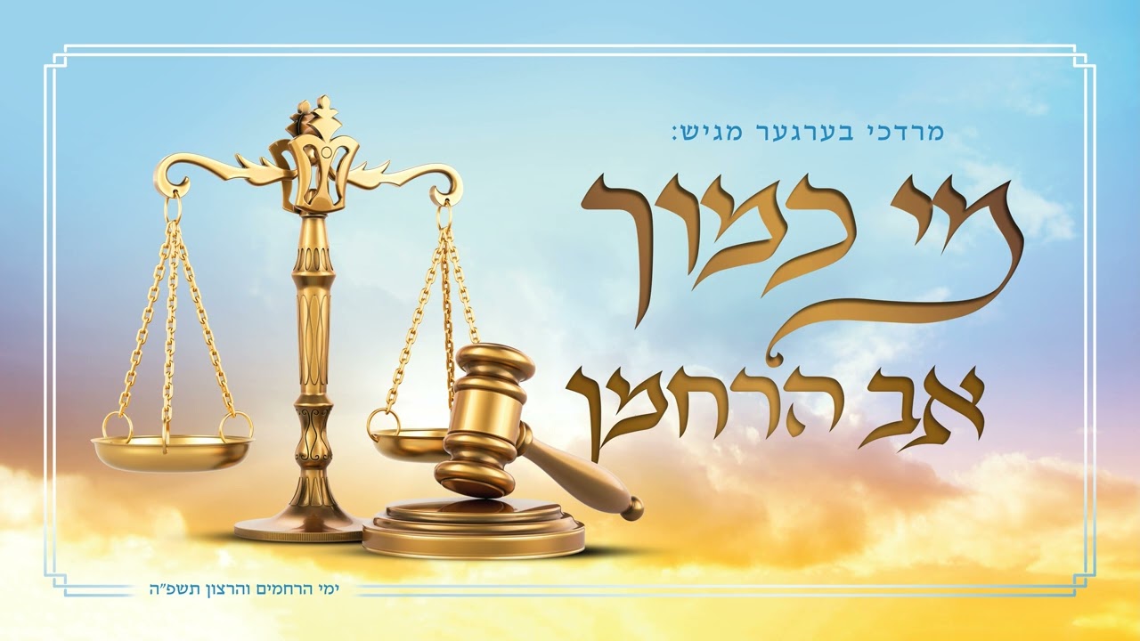 מרדכי ברגר - מי כמוך אב הרחמן.jpg