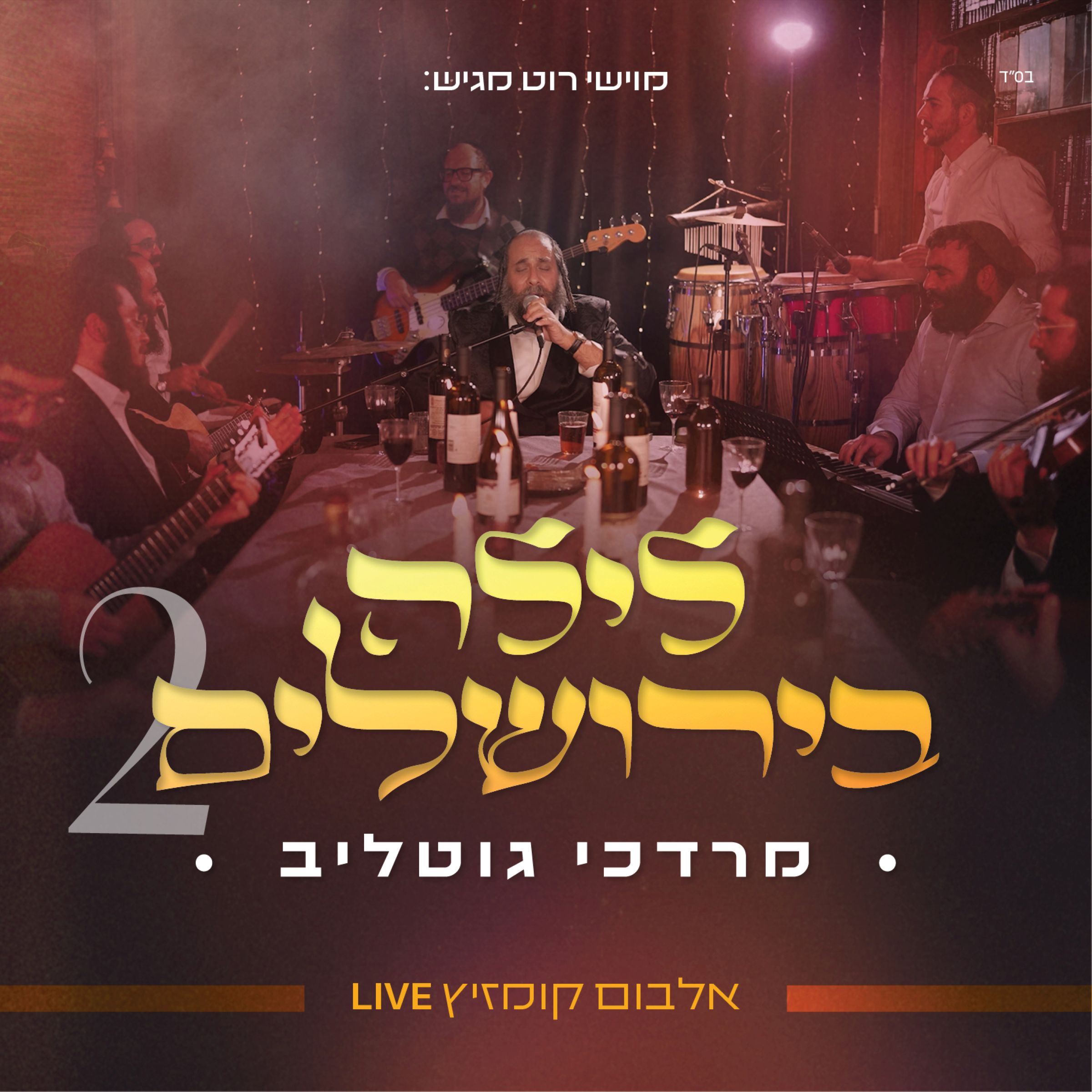 מרדכי גוטליב - לילה בירושלים 2.jpg