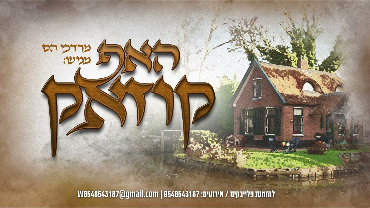 מרדכי הס - האפ קוזאק.jpg