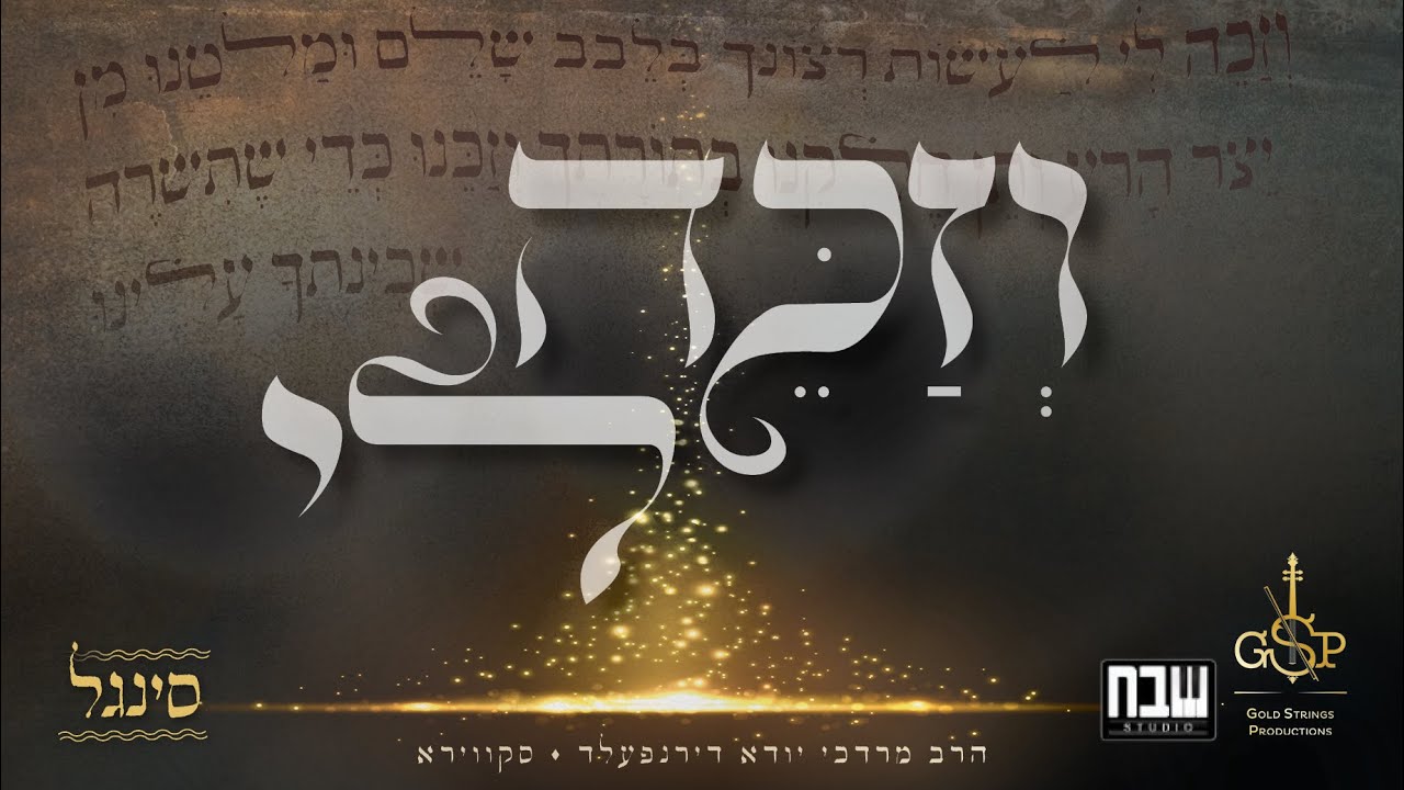 מרדכי יהודה דירנפלד - וזכה לי.jpg