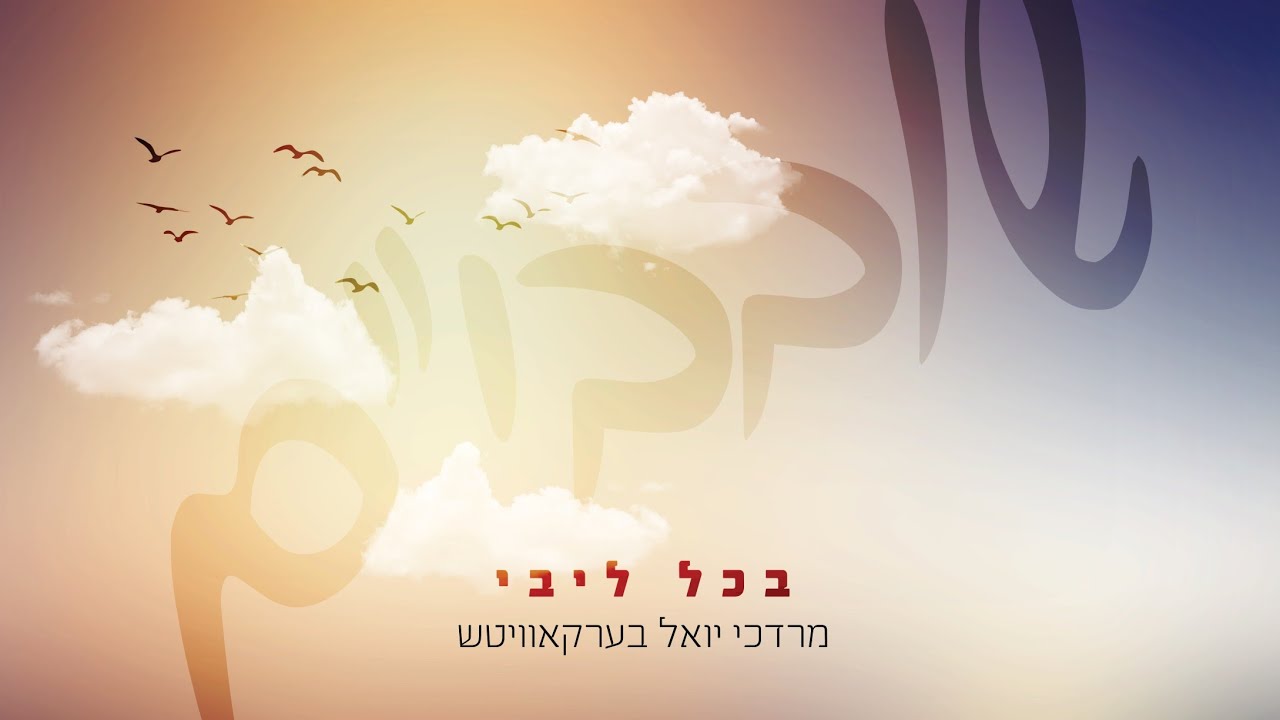 מרדכי יואל ברקוביץ - בכל ליבי.jpg