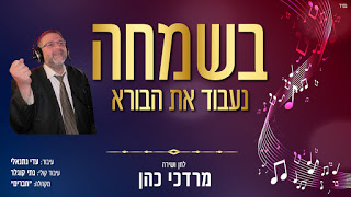 מרדכי כהן - בשמחה נעבוד את הבורא - תמונה.jpg