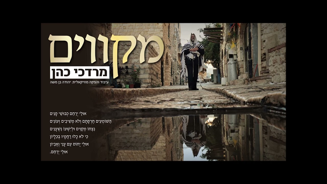 מרדכי כהן - מקווים.jpg