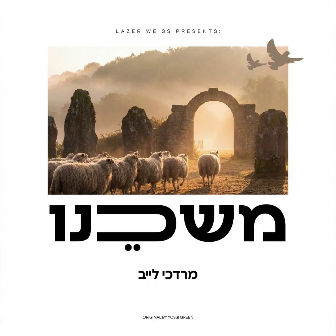 מרדכי לייב - משכנו.jpg