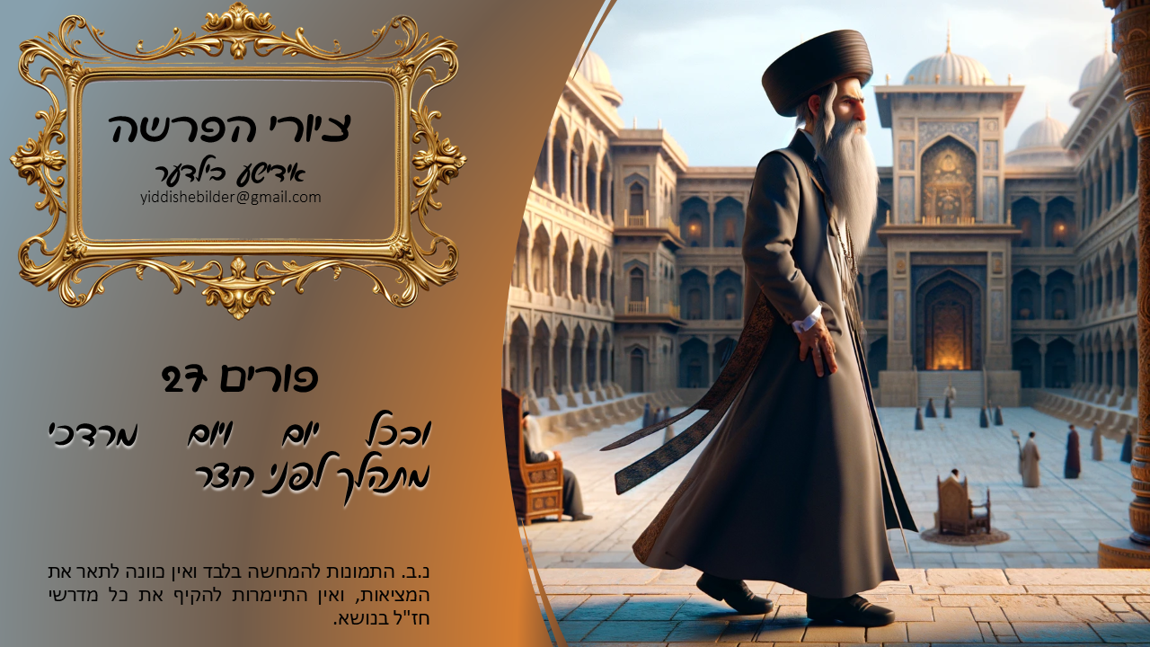 מרדכי מתהלך.png