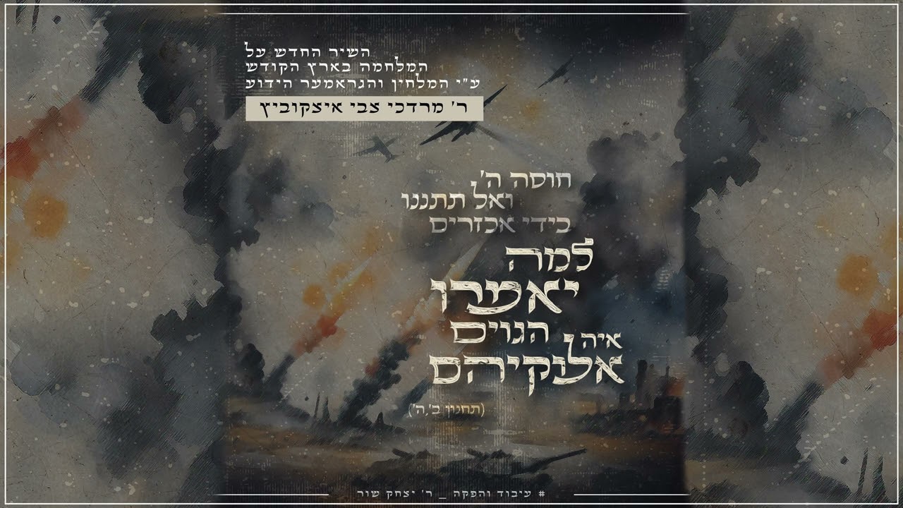 מרדכי צבי איצקוביץ - למה יאמרו הגוים.jpg