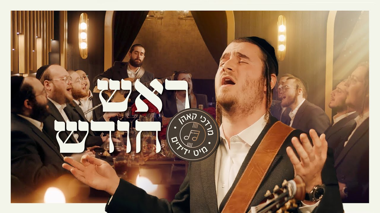מרדכי קאהן & מקהלת ידידים - ראש חודש.jpg