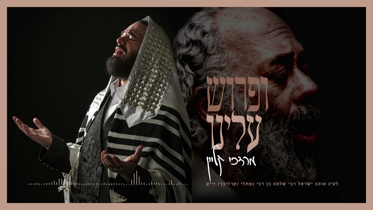 מרדכי קליין - ופרוש עלינו.jpg