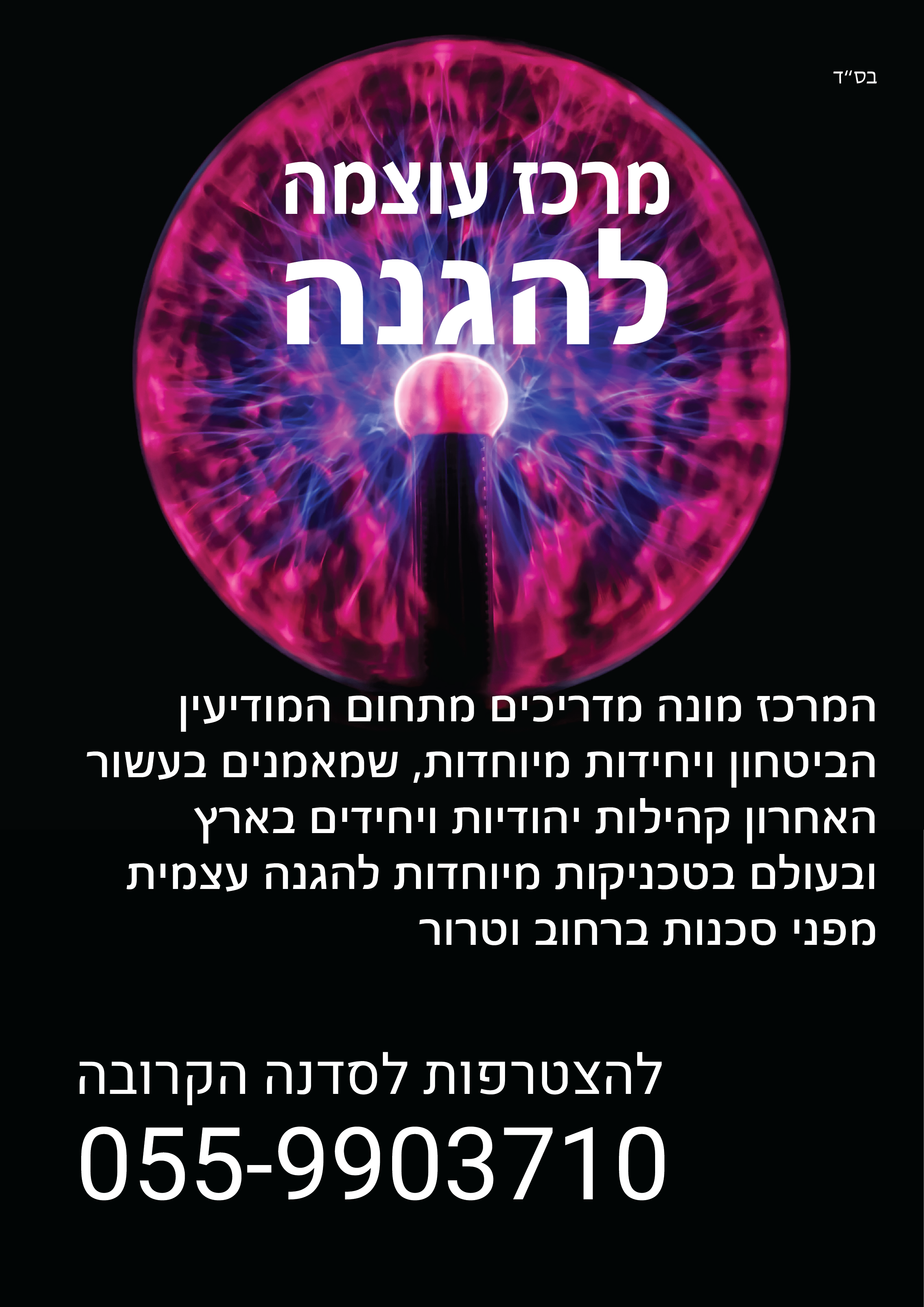 מרכז עוצמה להגנה-01.png