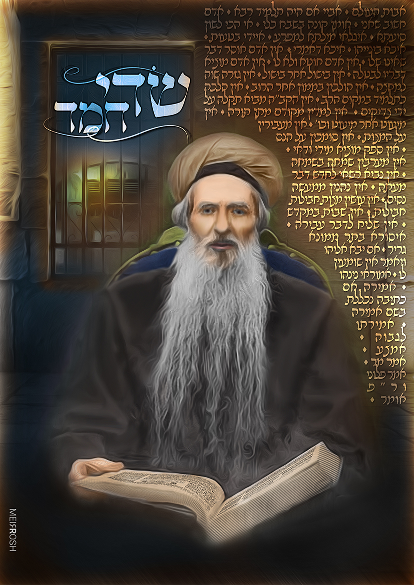 מרן השדי חמד זצ''ל meirroshdeign.jpg