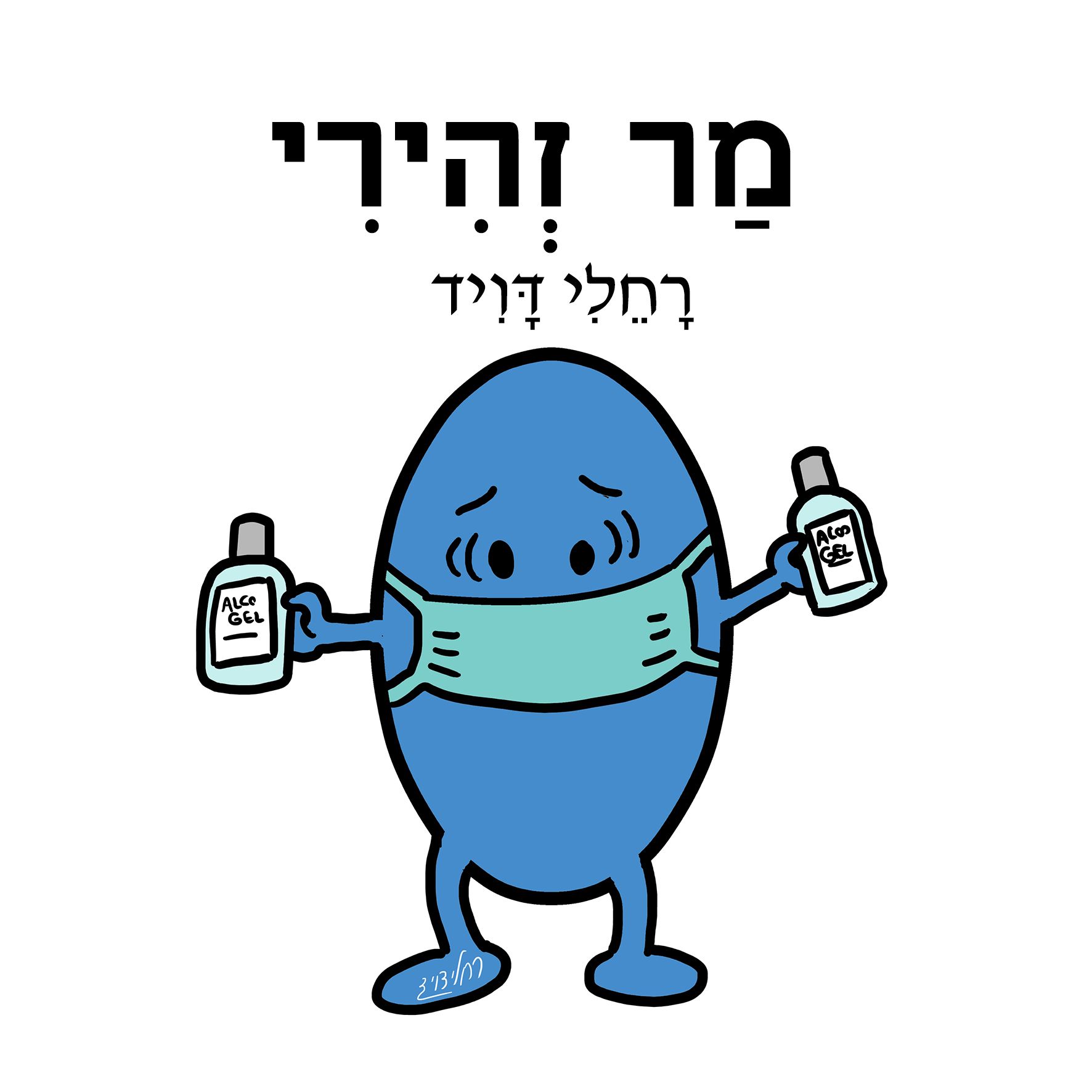 מר זהירי-.jpg