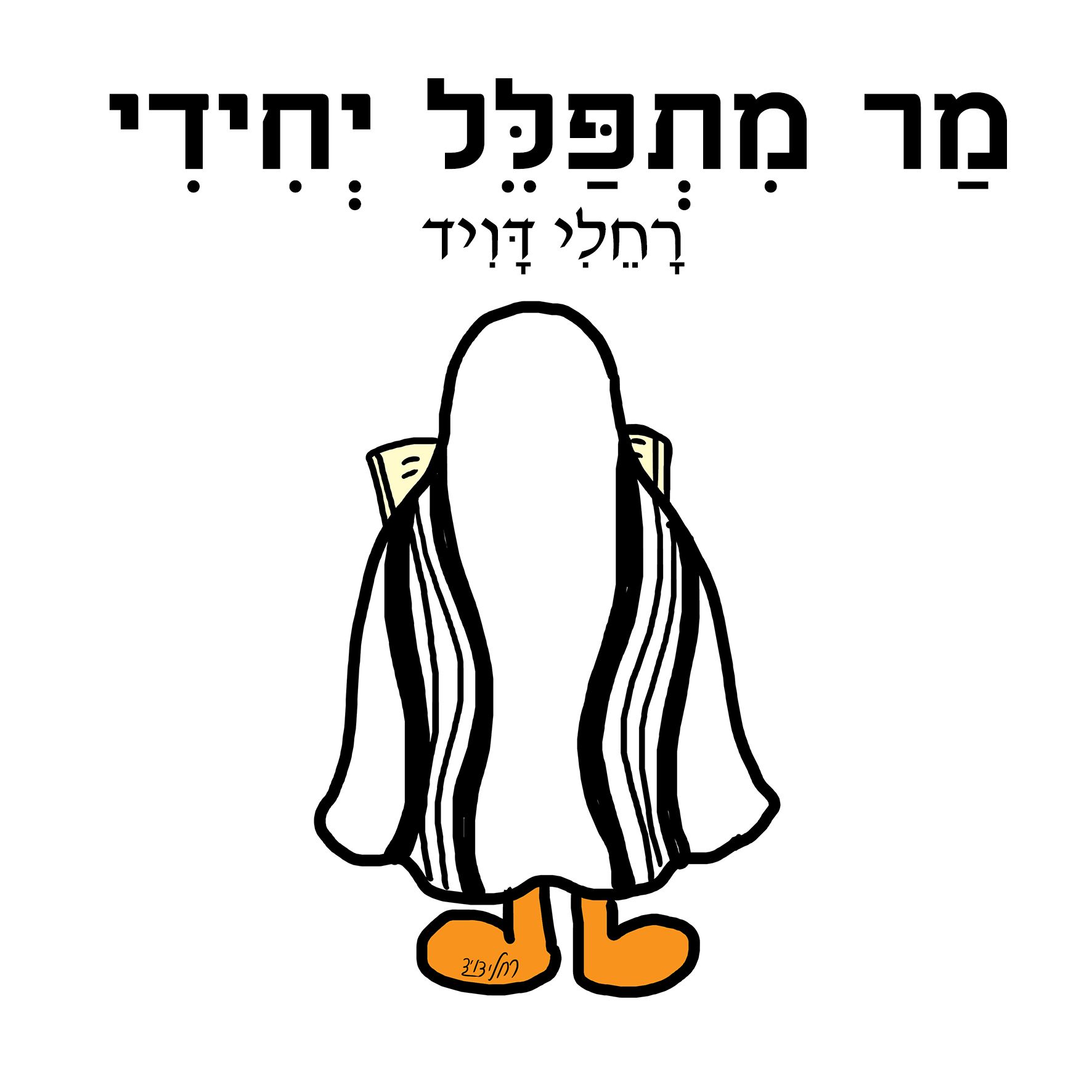 מר מתפלל יחידי-.jpg