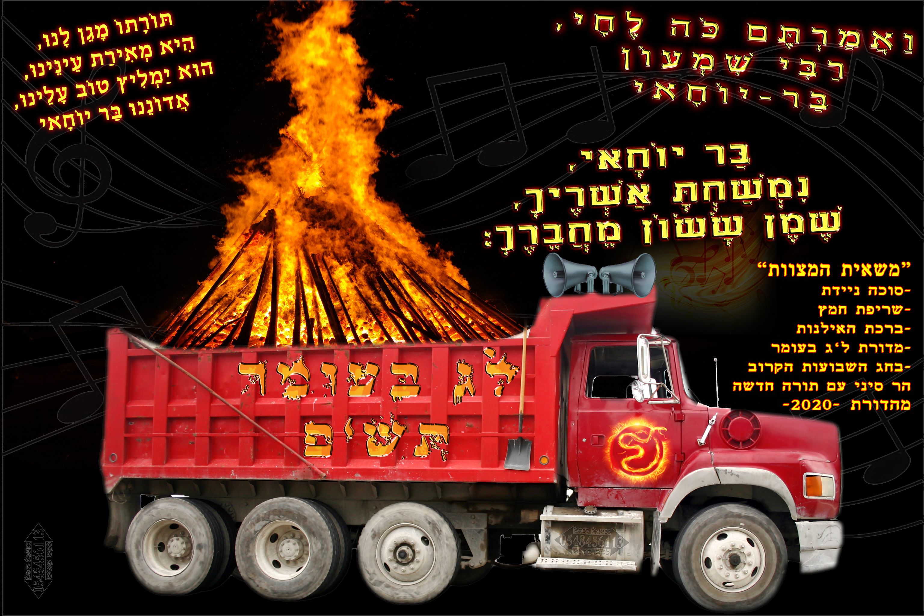 משאית המצוות 2020.jpg