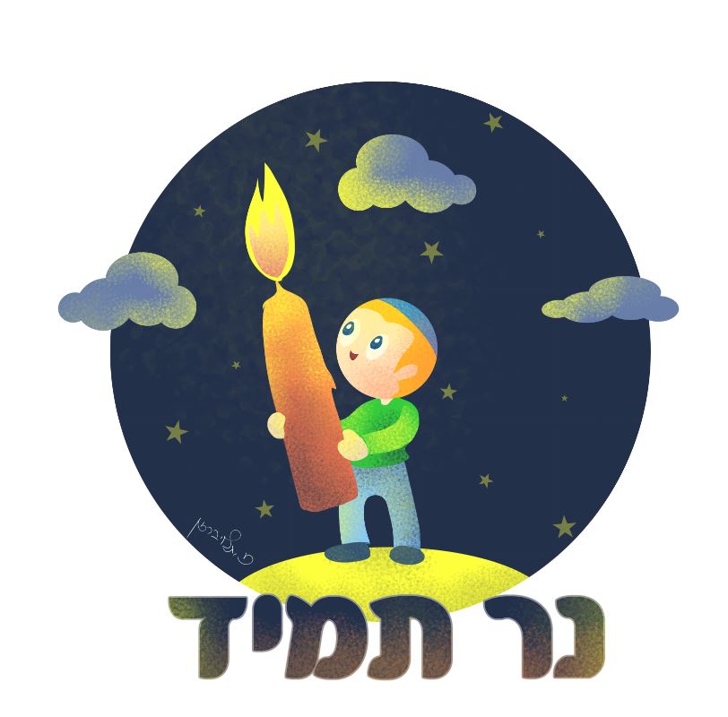 משב - נר תמיד.JPG