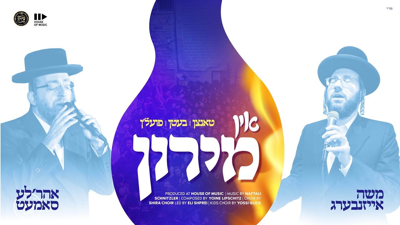 משה אייזנבערג & אהר'לע סאמעט ומקהלת שירה - אין מירון.jpg