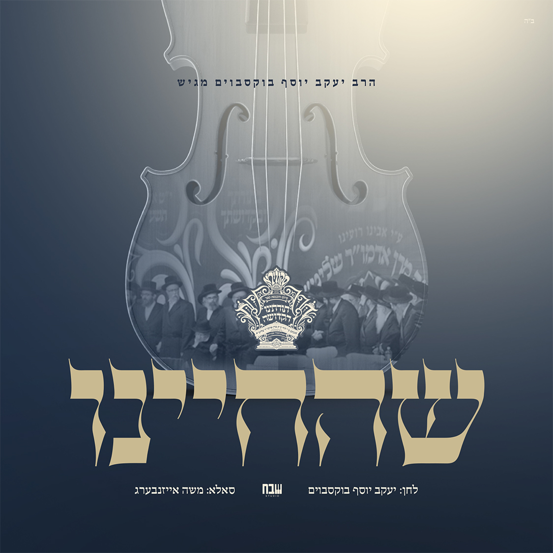 משה אייזנברג - שהחיינו.jpg