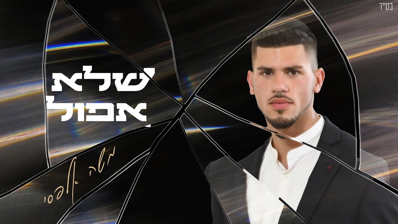 משה אלפסי - שלא אפול.jpg