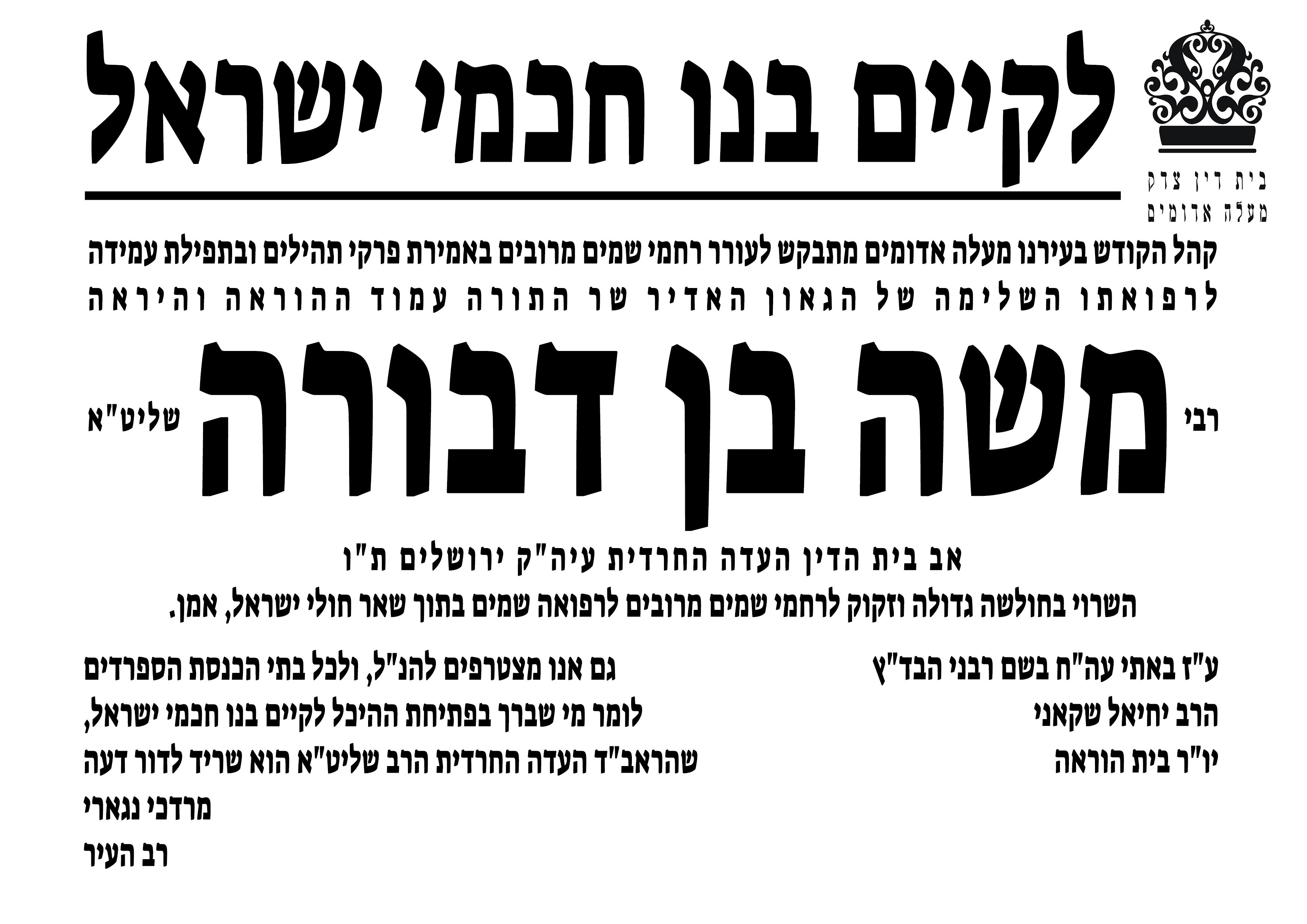 משה בן דבורה.jpg