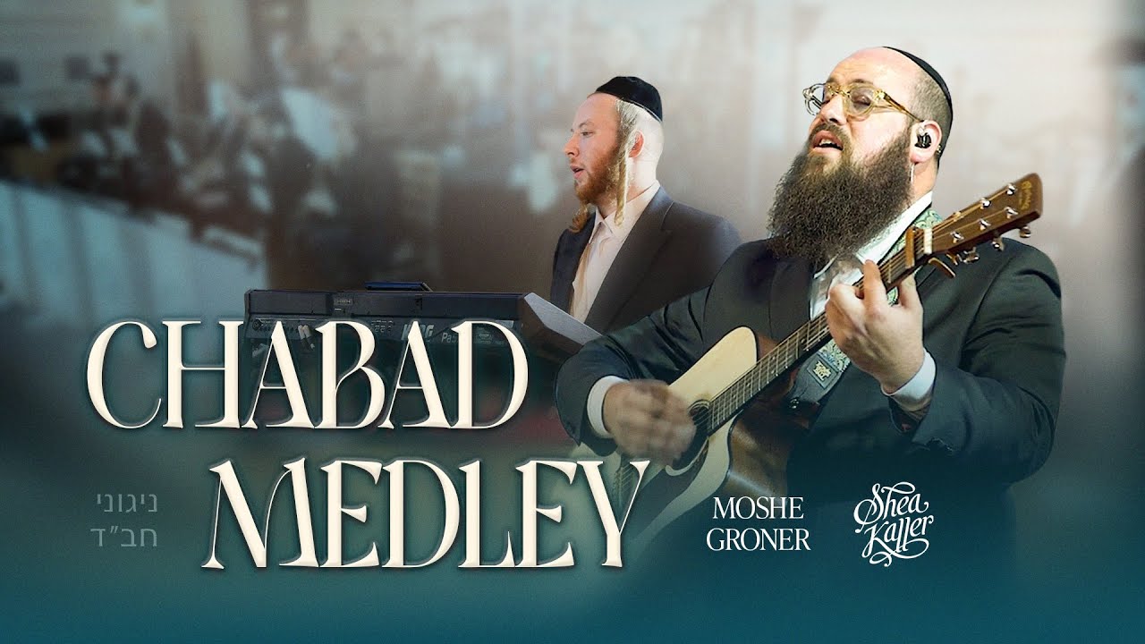 משה גרונר - מחרוזת חב''ד.jpg