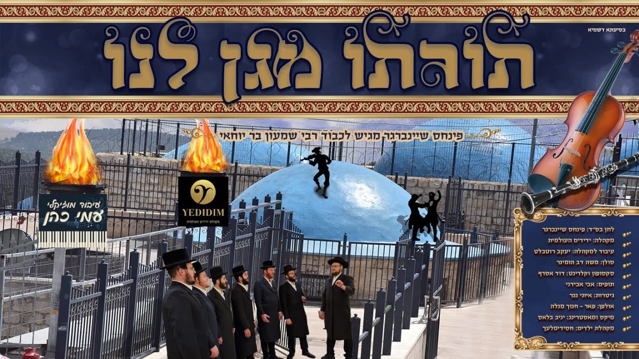 משה דב הומינר - תורתו מגן לנו.jpg