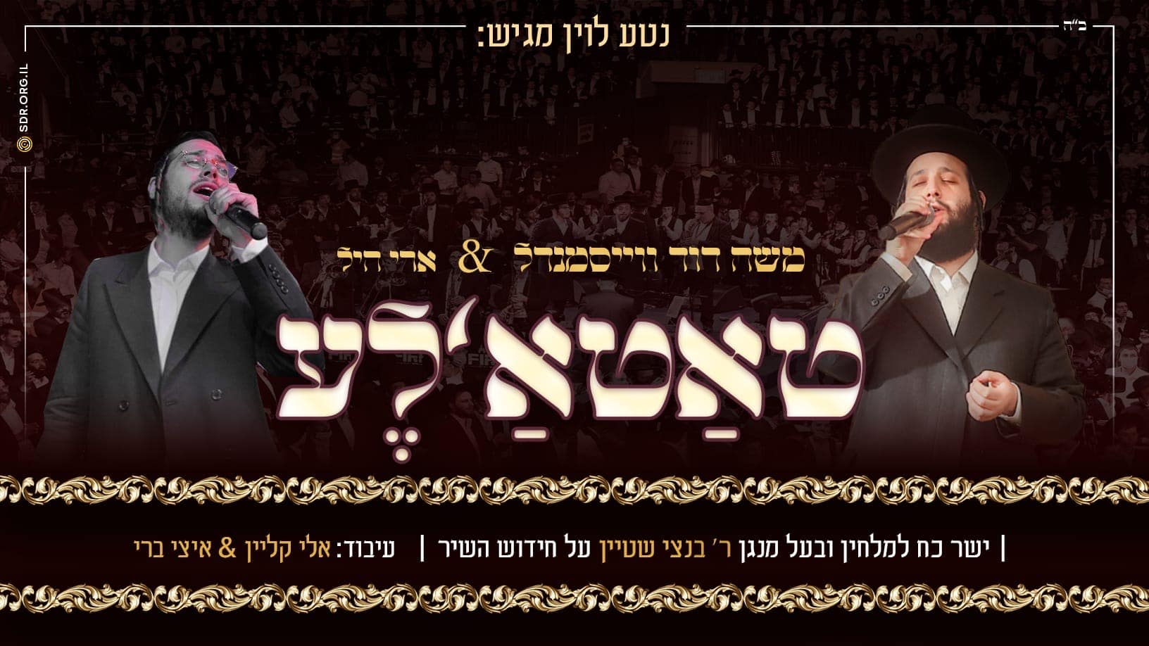 משה דוד ווייסמנדל & ארי היל - טאטא'לע.jpg
