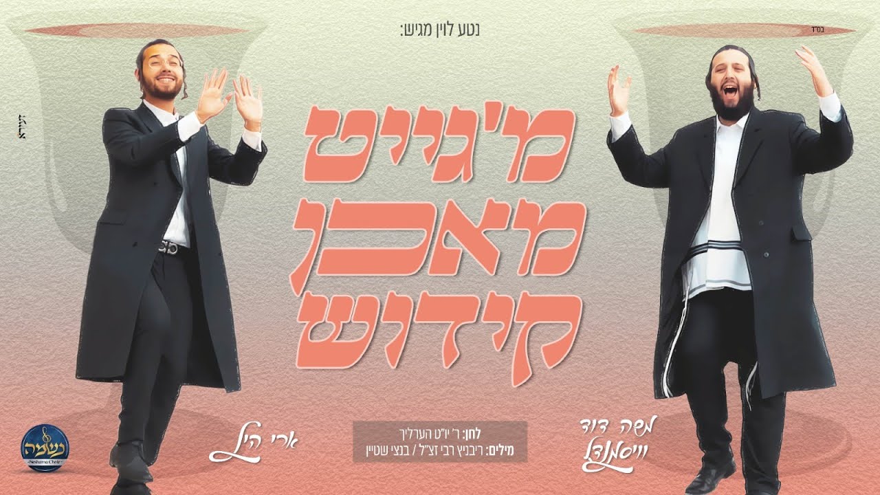 משה דוד וויסמנדל & ארי היל - מ'גייט מאכן קידוש.jpg