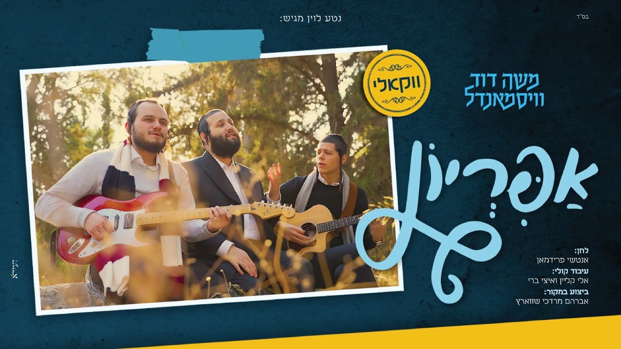 משה דוד וייסמאנדל - אפריון - ווקאלי.jpg