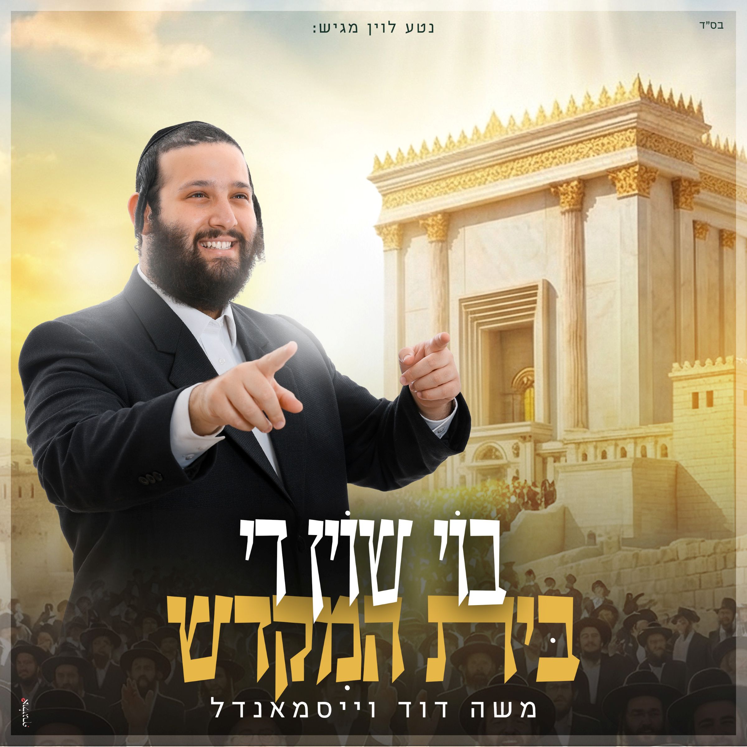 משה דוד וייסמאנדל - בוי שוין די בית המקדש.jpg